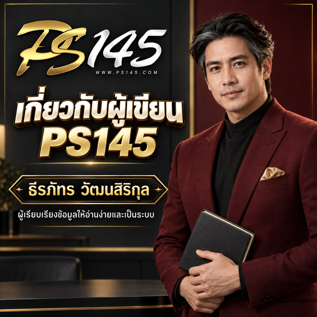 เกี่ยวกับผู้เขียน PS145 ธีรภัทร วัฒนสิริกุล