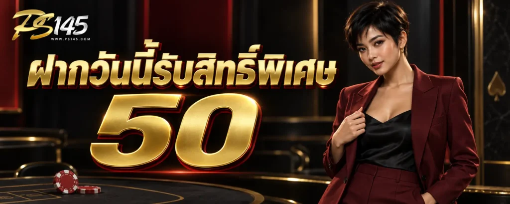 ฝากวันนี้รับสิทธิ์พิเศษ 50