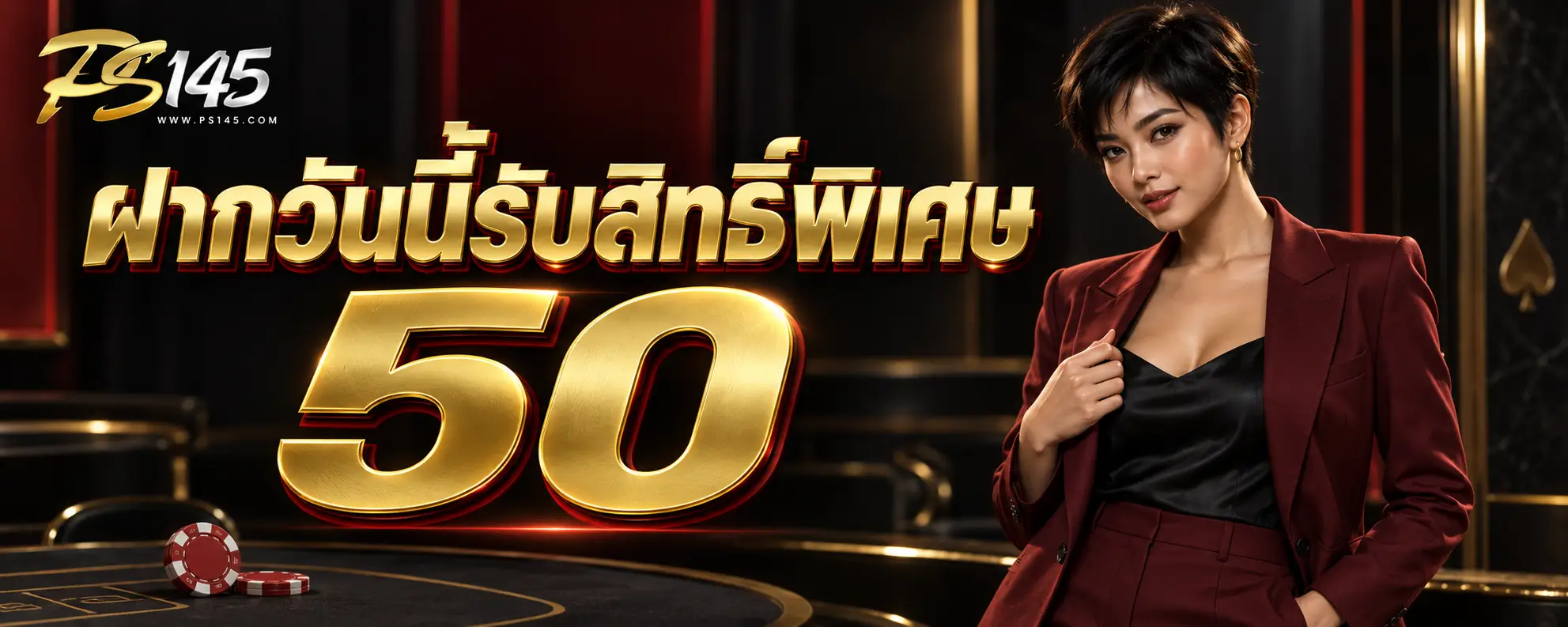 ฝากวันนี้รับสิทธิ์พิเศษ 50