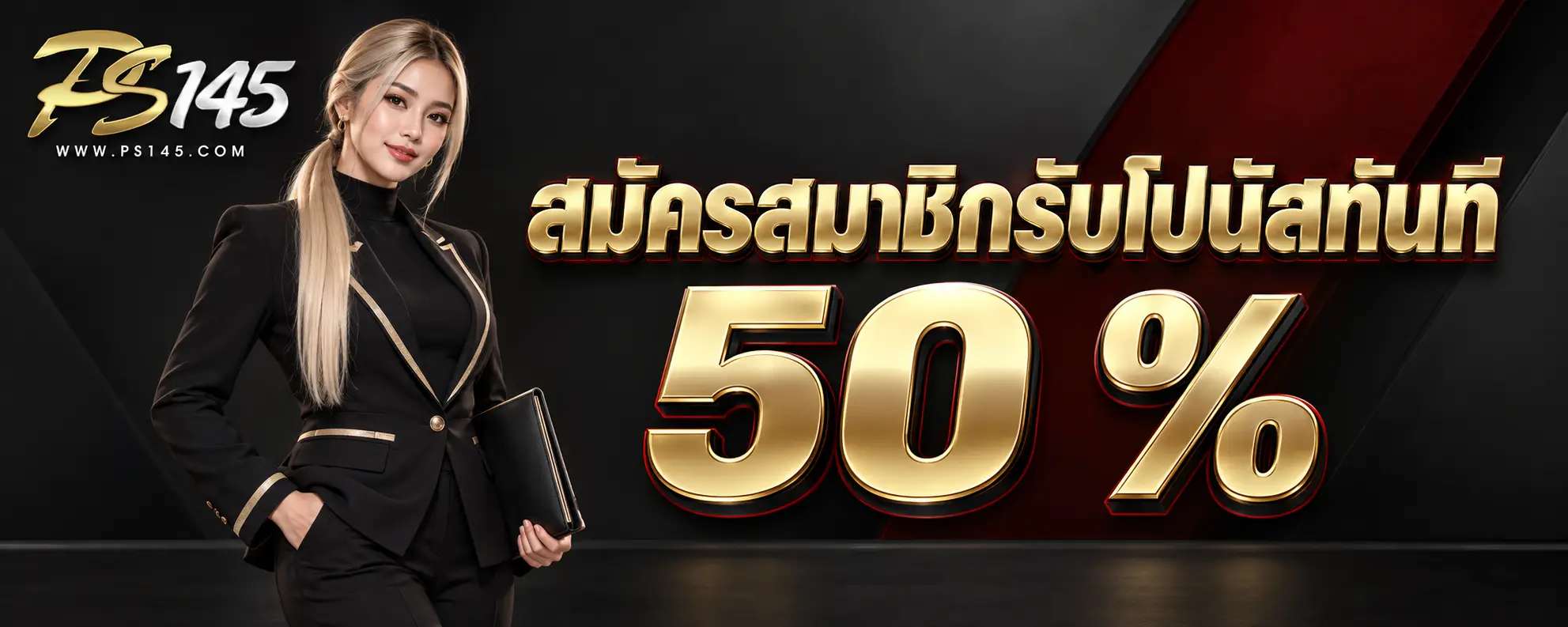 สมัครสมาชิกรับโปบนัสทันที 50 % (1)
